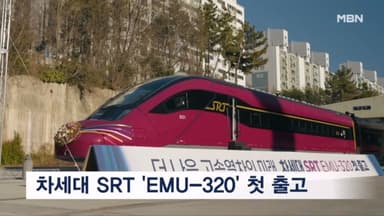 차세대 SRT 'EMU-320' 첫 열차 출고…"좌석난 해소"