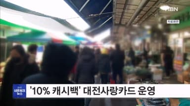 '10% 캐시백' 대전사랑카드 오늘부터 운영