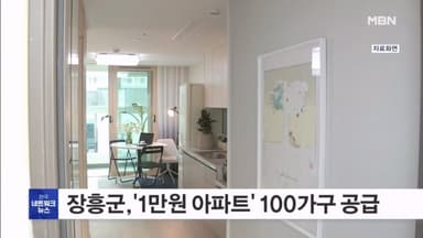장흥군, 청년·신혼부부 '1만원 아파트' 100가구 공급