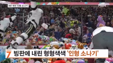 [오늘의 장면] 아이스하키장에 내린 형형색색 '인형 소나기'