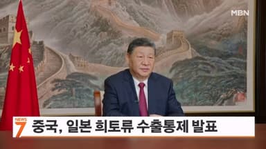 일본에 이중용도 물자 수출 금지…'대만 발언' 경제 보복