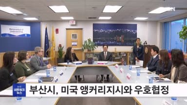 부산시, 미국 앵커리지시와 우호협정…북미 북극권과 첫 협력