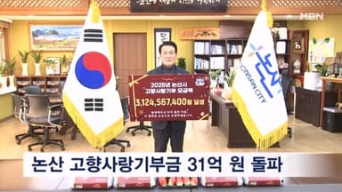 충남 논산시, 지난해 고향사랑기부금 31억 원 돌파
