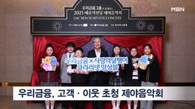 우리금융, 고객·이웃 초청 '제야음악회' 개최