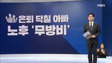 [굿모닝경제] 장년 3명 중 2명 "노후준비 못 해" / '바가지 논란' 울릉 관광객 3만 명 넘게 줄어 / 역명판 교통카드