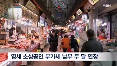 국세청, 영세 소상공인 부가세 납부 두 달 연장