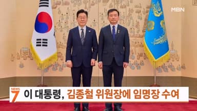 이재명 대통령, 김종철 방미통위 위원장에 임명장 수여