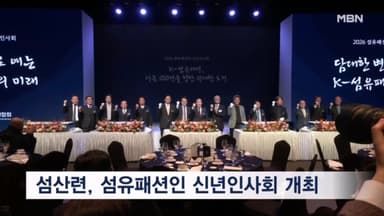 섬유패션인 신년인사회 개최…K-섬유패션 새출발 다짐