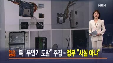 1월 10일 MBN 뉴스센터 주요뉴스