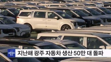 광주 자동차 생산 4년 연속 50만 대 돌파…수출 최대