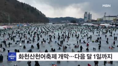 화천산천어축제 개막…개막 이틀간 10만 명 몰려