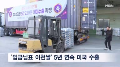 '임금님표 이천쌀' 5년 연속 미국 수출 실적 달성