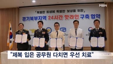 의정부성모병원, 제복 공무원 '24시간 전담 핫라인' 구축