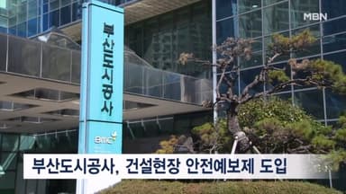 부산도시공사, 소규모 건설현장 안전예보제 도입