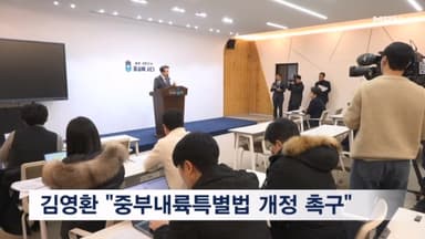 김영환 충청북도지사, 중부내륙특별법 개정 촉구