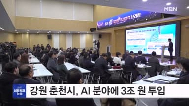 춘천시, AI 분야 3조 원 투입…융합 인재 3만 명 양성