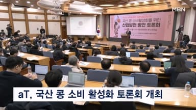 '국산 콩 소비' 늘릴 해법은? aT 국회 토론회 개최