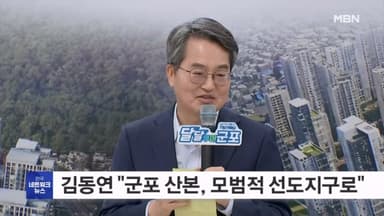 김동연 지사 "군포 산본, 모범적 선도지구로 만들 것"