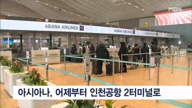 아시아나항공, 어제부터 인천공항 2터미널에서 운항