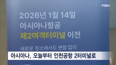 아시아나항공, 오늘부터 인천공항 2터미널에서 운항