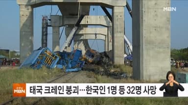 태국서 열차 위로 크레인 무너져 32명 사망…"한국인 1명 포함"
