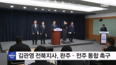 김관영 전북지사, "완주·전주 통합 결단 내려야"
