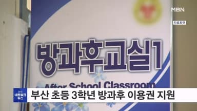 부산시교육청, 초등 3학년 방과후 이용권 연 50만 원 지원