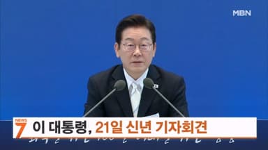 이 대통령, 21일 영빈관서 신년 기자회견…"대전환 국정구상 밝힐 것"