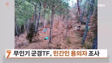 무인기 군경합동조사 TF, 민간인 용의자 1명 소환 조사