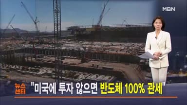 1월 17일 MBN 뉴스센터 주요뉴스