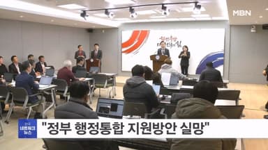 김태흠·이장우, 정부 행정통합 지원안에 "실망스럽다"