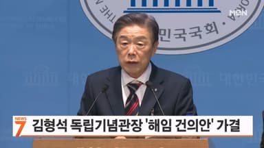 김형석 독립기념관장 '해임 건의안' 가결…장관 제청·대통령 재가 남아