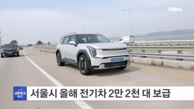 서울시, 올해 전기차 2만 2천 대 보급…전환지원금 130만 원