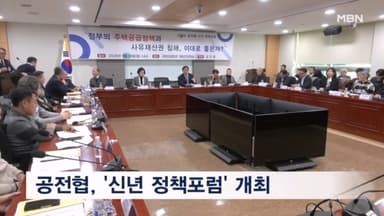 공전협, 신년포럼 개최 "강제수용 패러다임 전환 시급"