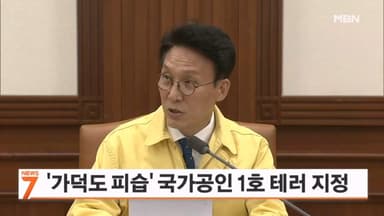 '이 대통령 피습 테러' 국가공인 1호 테러 지정