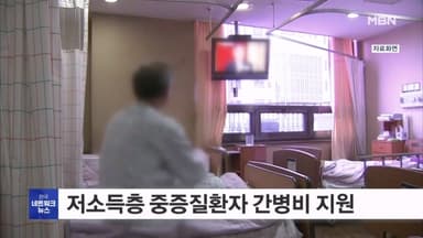 성남시, 저소득층 중증질환자 간병비 연간 70만 원 지원