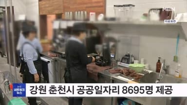 춘천시, 올해 8695명 공공일자리 제공…역대 최대