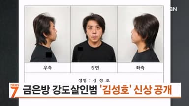 경찰, 부천 금은방 강도살인범 '42살 김성호' 신상 공개