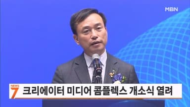 방미통위, 크리에이터 미디어 콤플렉스 이전 개소식