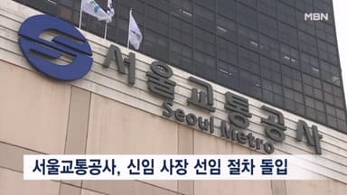 서울교통공사, 신임 사장 선임 절차 돌입