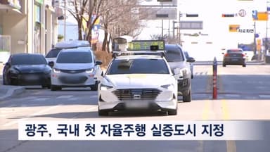 "자율주행차 200대 달린다"…광주, 첫 자율주행 실증도시 지정