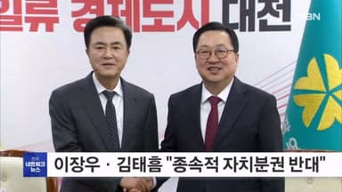 이장우·김태흠, 행정통합 '제동'…"종속적 자치분권 반대"