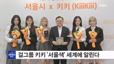 아침의 활력 담은 서울색, '슈퍼 루키' 키키가 알린다