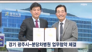 경기 광주시-분당차여성병원, 고위험 임산부·영유아 건강 증진 업무협약