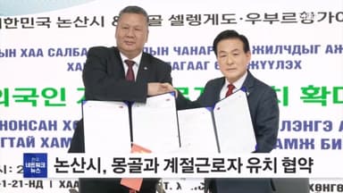 충남 논산시, 몽골과 계절근로자 유치 협약