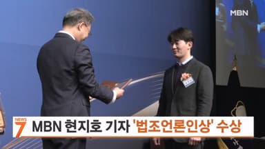 MBN 현지호 기자, 서울변회 '우수 법조언론인상' 수상