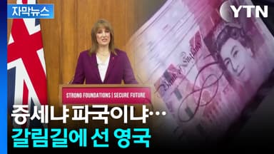 [자막뉴스] 재무장관의 선전포고...경제 위기 임박하자 흔들리는 영국