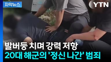 [자막뉴스] 휴가 중 몰래...추격전 끝에 붙잡힌 해군 병사의 실체