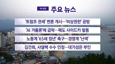[YTN 실시간뉴스] '트럼프 관세' 변론 개시...'비상권한' 공방