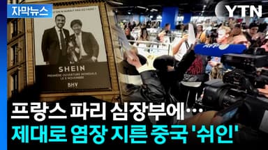 [자막뉴스] "용납할 수 없다" 분노 폭발...파리 한복판에 중국 '쉬인' 상륙